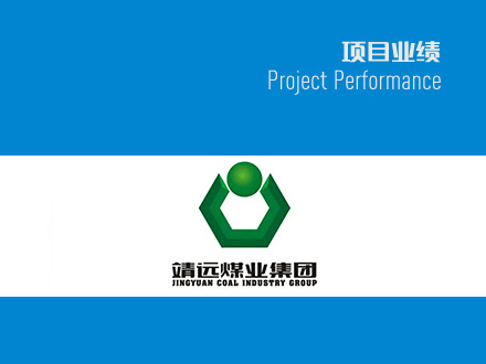 靖远煤电清洁高效气化气综合利用（搬迁改造）项目